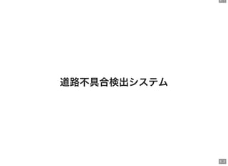 3 . 1
3 . 2
道路不具合検出システム
 