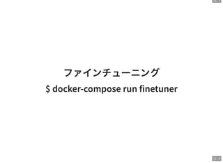12 . 5
12 . 6
ファインチューニング
$ docker-compose run finetuner
 