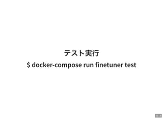 12 . 9
テスト実行
$ docker-compose run finetuner test
 