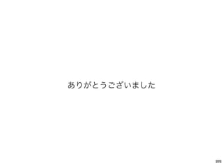 ありがとうございました
 