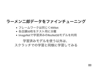 Large Scale Jirou Classification - ディープラーニングによるラーメン二郎全店舗識別