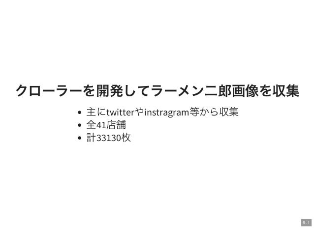 large scale jirou classification ディープラーニングによるラーメン