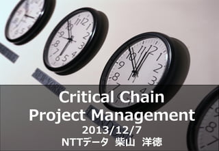 Critical Chain
Project Management
      2013/12/7
   NTTǩ` ɽ 
 