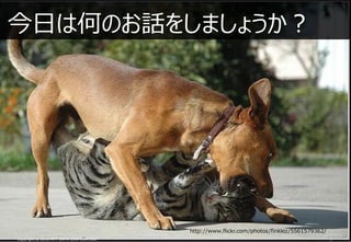դϺΤΤ򤷤ޤ礦




                                        http://www.flickr.com/photos/finklez/5561579362/
Copyright ? 2012 NTT DATA CORPORATION
 