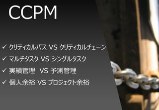 CCPM
? ƥѥ VS ƥ`
? ޥ VS 󥰥륿
? g VS y
? ԣ VS ץԣ
 