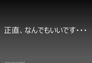 ֱʤǤ⤤Ǥ???


Copyright ? 2012 NTT DATA CORPORATION
 