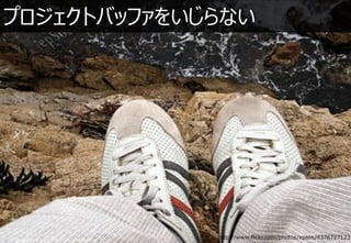ץȥХåե򤤤ʤ




Copyright ? 2012 NTT DATA CORPORATION
                                        http://www.flickr.com/photos/epsos/4376727123
 