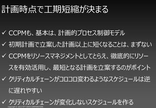 ƻʱǹڶޤ

? CCPM⡢ϡӋĥץǥ
? ӋӋϤ˶̤ʤ뤳Ȥϡޤʤ
? CCPM꥽`ޥͥȤȤƤȤ館ص׵Ĥ˥꥽`
 Єä̤ȤʤӋΤݥ
? ƥ`󤬥褦ʥ`
 W䤹
? ƥ`󤬉仯ʤ`
 Copyright ? 2012 NTT DATA CORPORATION
 
