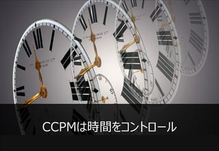 マネジメントトライアングル
          Fixed Parameter

Scope    Resource   Time           Resource



        CCPM                Agile
...