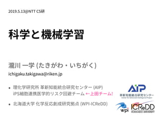 ( )
(AIP) 
iPS !
(WPI-ICReDD)
2019.5.13@NTT CS
ichigaku.takigawa@riken.jp
 