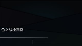 色々な検索例
 