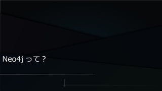Neo4j って？
 