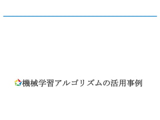 機械学習アルゴリズムの活用事例
 