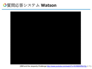 質問応答システム Watson




   (IBM and the Jeopardy Challenge http://www.youtube.com/watch?v=KVM6KKRa12g より)
 