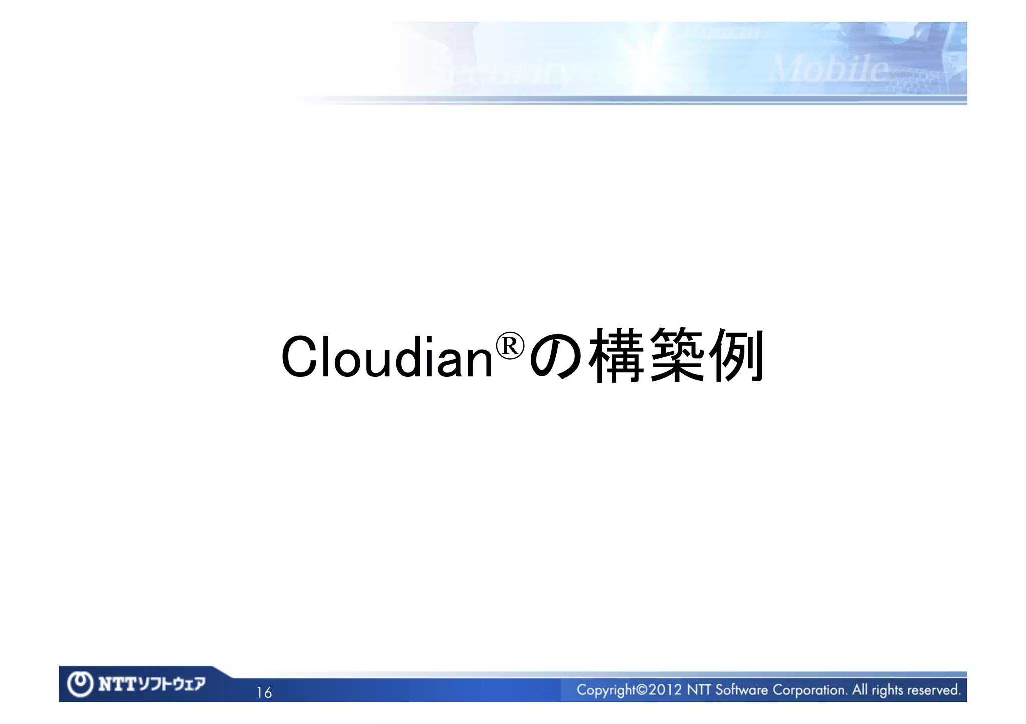 Cloudian ®の構築例	




16
 