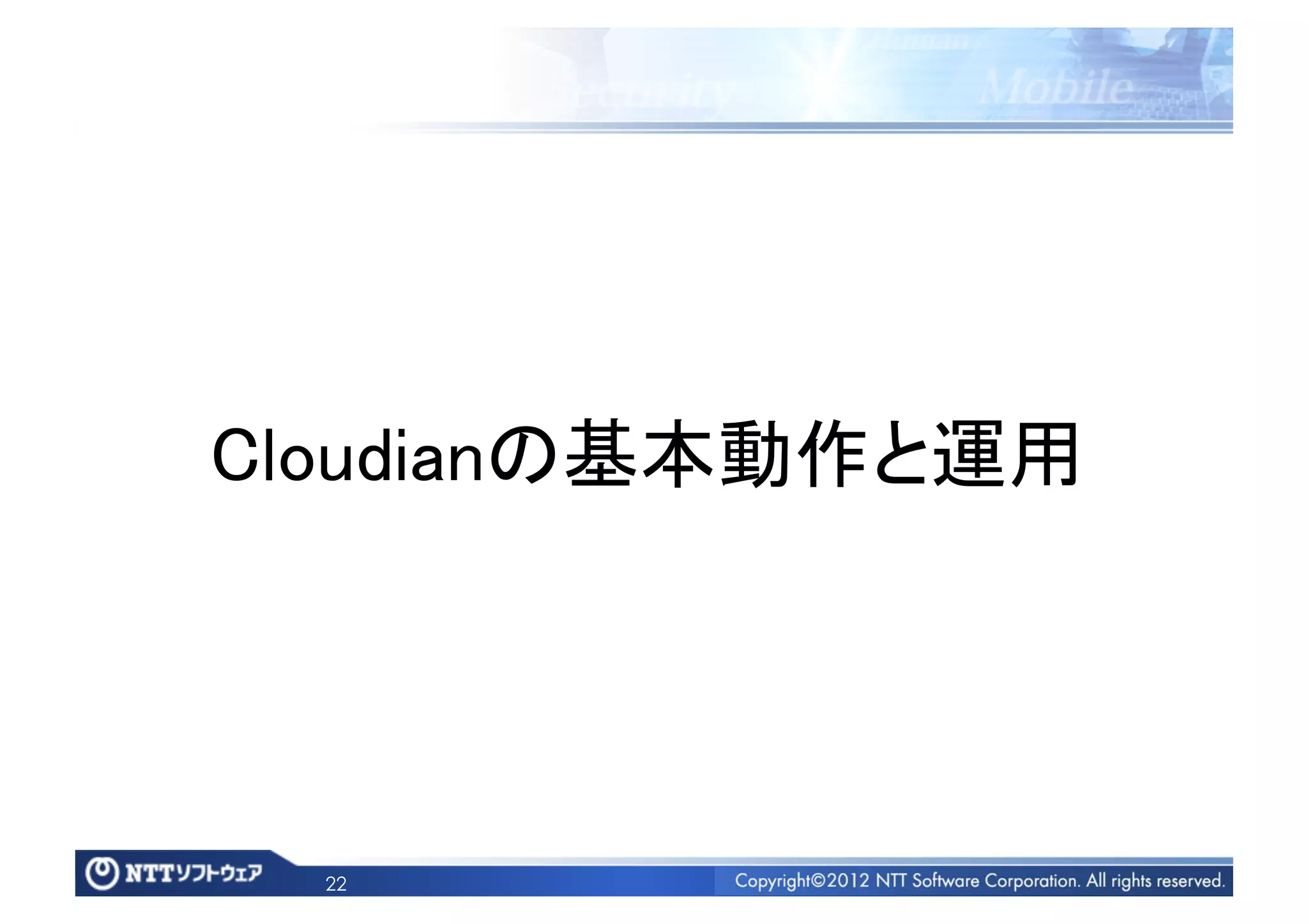 Cloudianの基本動作と運用	




  22
 