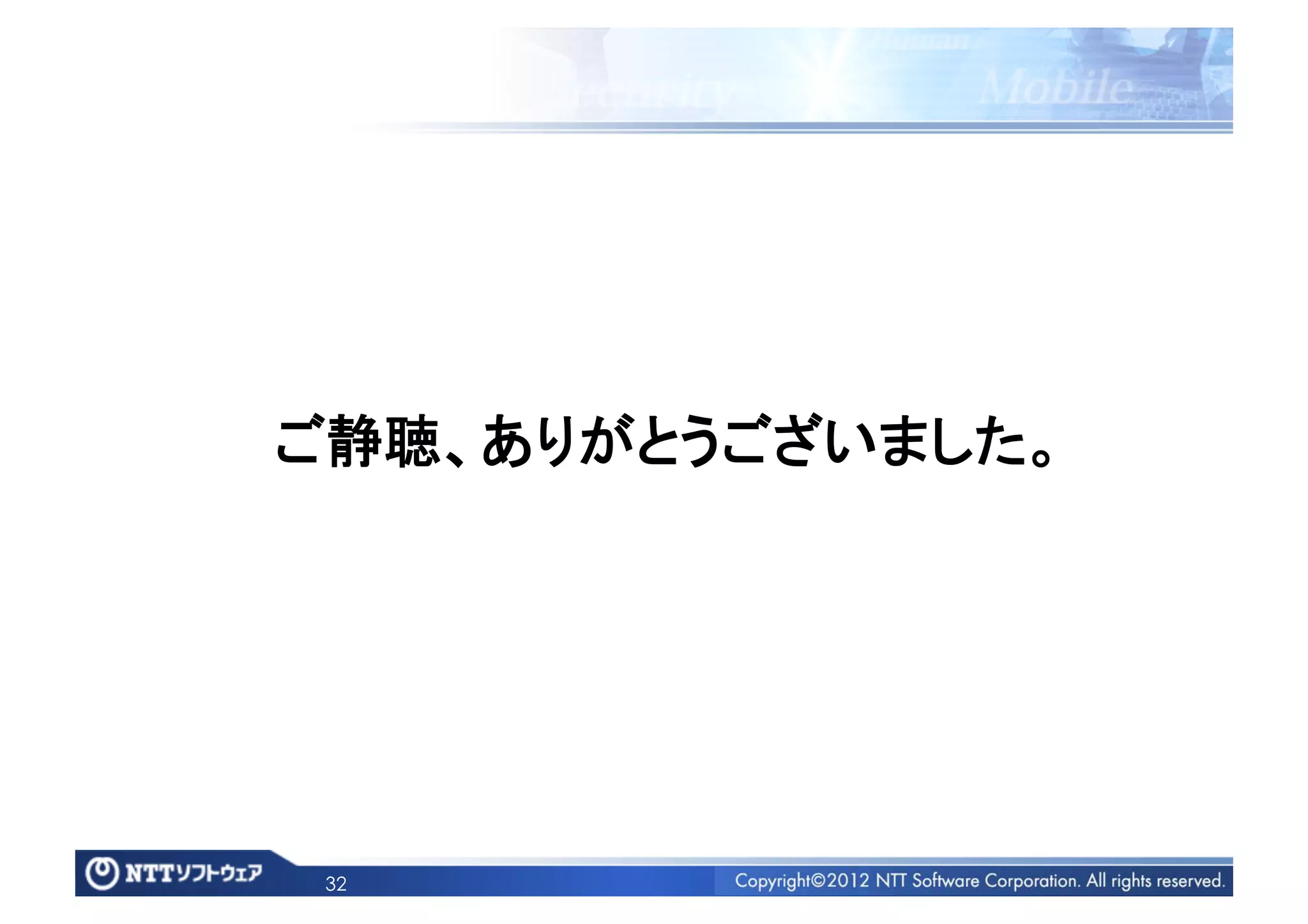 ご静聴、ありがとうございました。	




 32
 