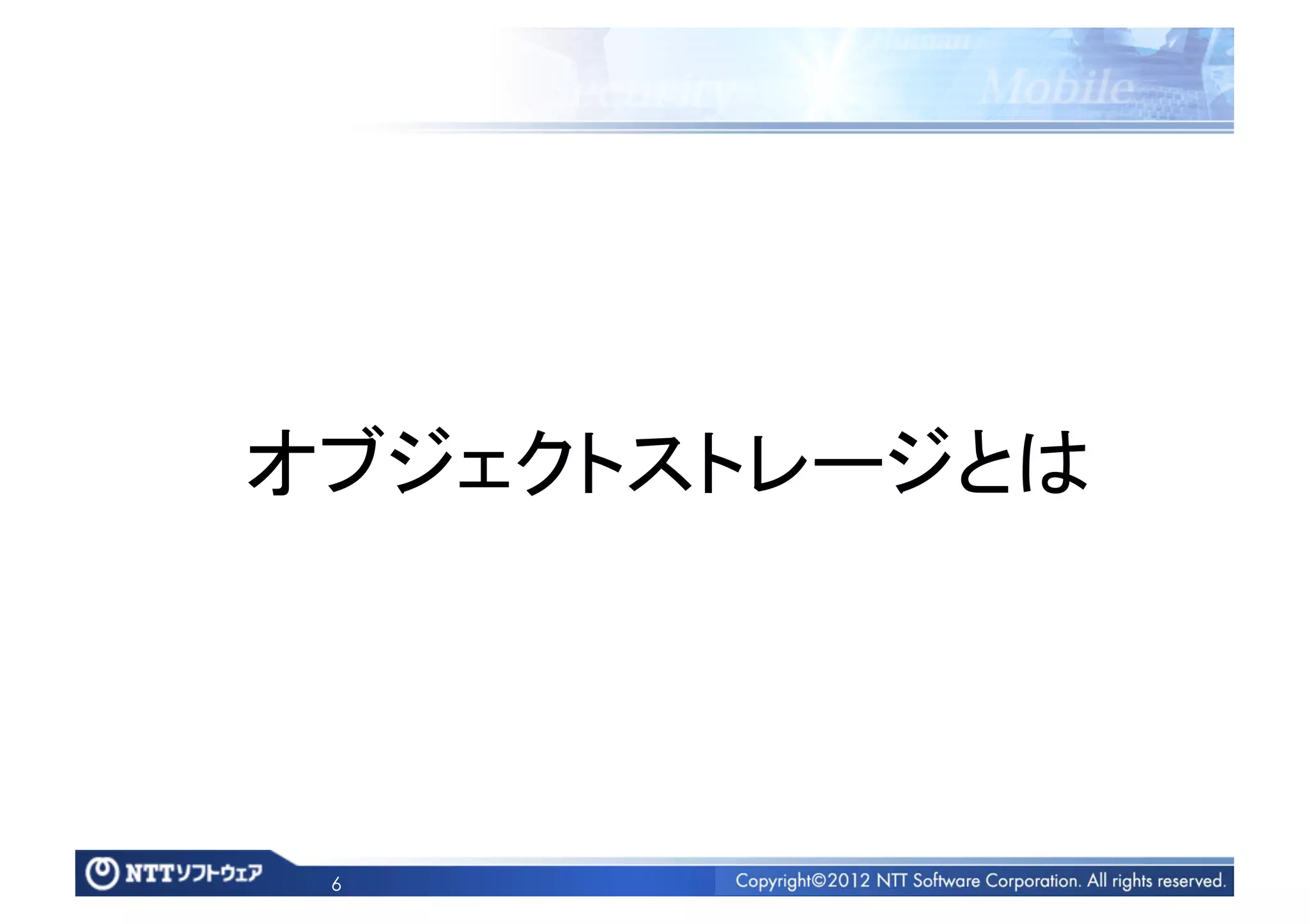 オブジェクトストレージとは	




 6
 