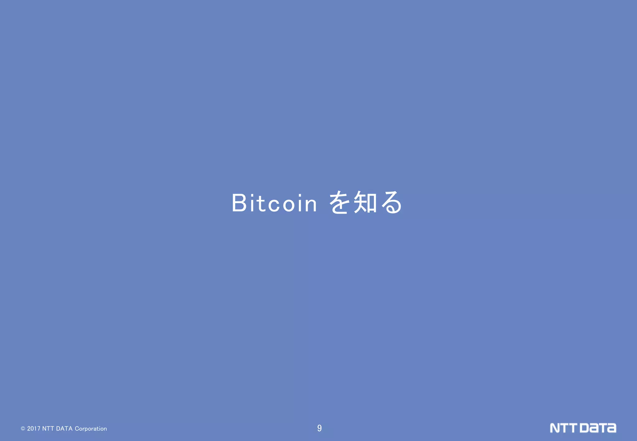 © 2017 NTT DATA Corporation 9
Bitcoin を知る
 