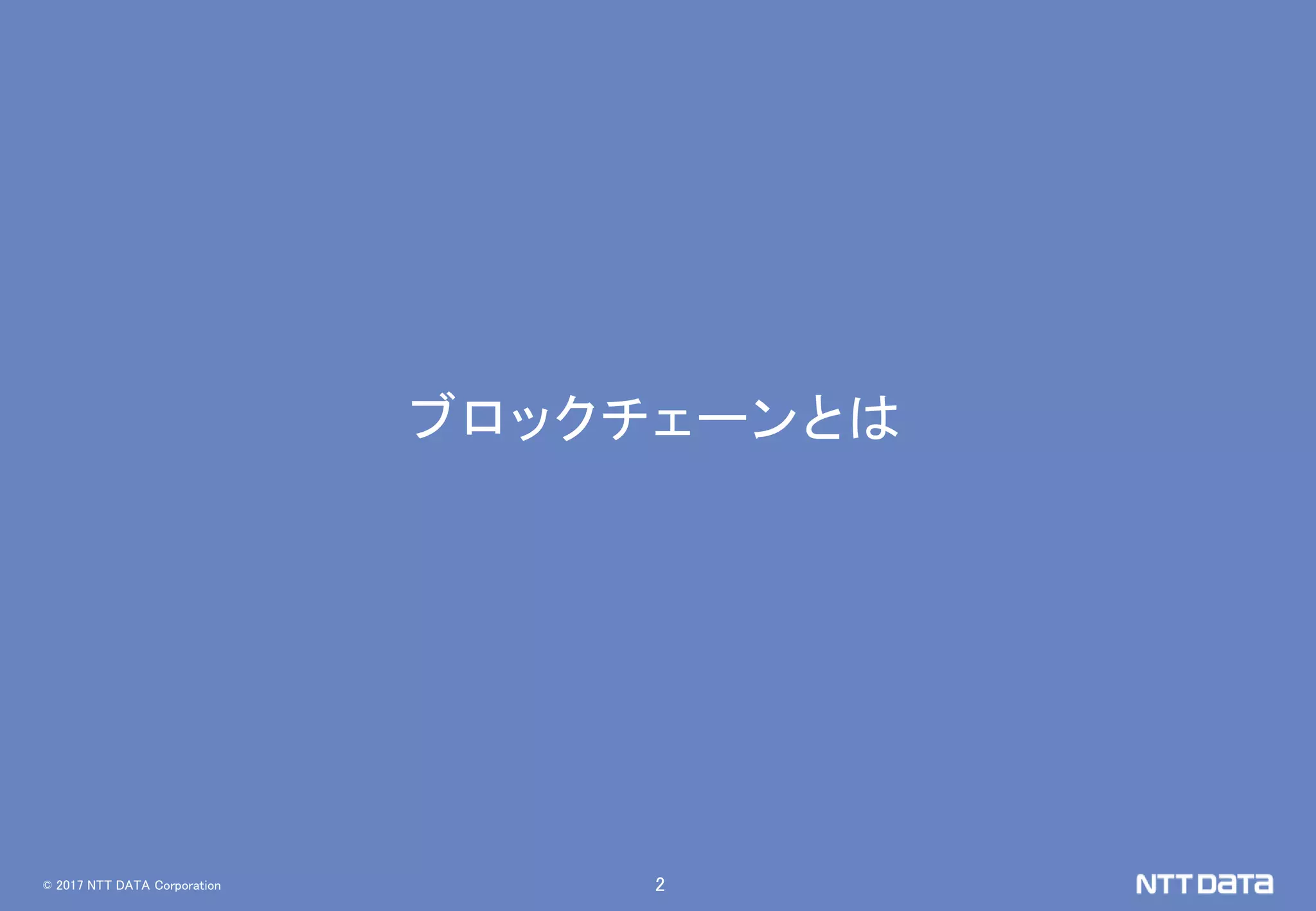 © 2017 NTT DATA Corporation 2
ブロックチェーンとは
 