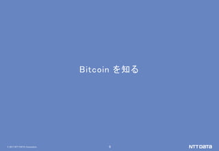 © 2017 NTT DATA Corporation 9
Bitcoin を知る
 