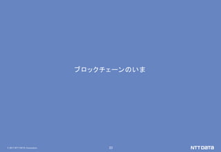 © 2017 NTT DATA Corporation 23
ブロックチェーンのいま
 