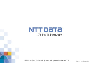© 2017 NTT DATA Corporation
本資料に記載されている会社名、製品名は各社の商標または登録商標です。
 