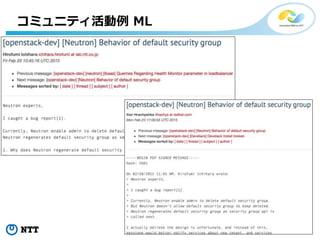 25Copyright©2017 NTT corp. All Rights Reserved.
コミュニティ活動例 ML
 