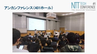 アンカンファレンス（401ホール）
 