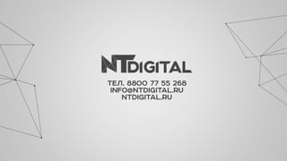 ТЕЛ. 8800 77 55 268
INFO@NTDIGITAL.RU
NTDIGITAL.RU
 