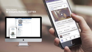 РЕКЛАМА
В СОЦИАЛЬНЫХ СЕТЯХ
 