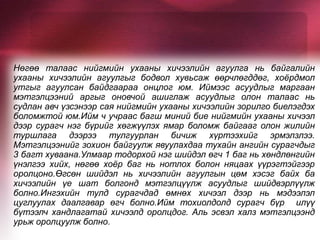 Нөгөө талаас нийгмийн ухааны хичээлийн агуулга нь байгалийн
ухааны хичээлийн агуулгыг бодвол хувьсаж өөрчлөгддөг, хоёрдмол
утгыг агуулсан байдгаараа онцлог юм. Иймээс асуудлыг маргаан
мэтгэлцээний аргыг оновчой ашиглаж асуудлыг олон талаас нь
судлан авч үзсэнээр сая нийгмийн ухааны хичээлийн зорилго биелэгдэх
боломжтой юм.Ийм ч учраас багш миний бие нийгмийн ухааны хичээл
дээр сурагч нэг бүрийг хөгжүүлэх ямар боломж байгааг олон жилийн
туршлага дээрээ тулгуурлан бичиж хүртээхийг эрмэлзлээ.
Мэтгэлцээнийг зохион байгуулж явуулахдаа тухайн ангийн сурагчдыг
3 багт хуваана.Улмаар тодорхой нэг шийдэл өгч 1 баг нь хөндлөнгийн
үнэлгээ хийх, нөгөө хоёр баг нь нотлох болон няцаах үүрэгтэйгээр
оролцоно.Өгсөн шийдэл нь хичээлийн агуулгын цөм хэсэг байх ба
хичээлийн үе шат болгонд мэтгэлцүүлж асуудлыг шийдвэрлүүлж
болно.Ингэхийн тулд сурагчдад өмнөх хичээл дээр нь мэдээлэл
цуглуулах даалгавар өгч болно.Ийм тохиолдолд сурагч бүр илүү
бүтээлч хандлагатай хичээлд оролцдог. Аль эсвэл халз мэтгэлцээнд
урьж оролцуулж болно.
 