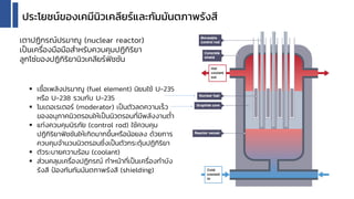 #เครื่องปฏิกรณ์นิวเคลียร์แบบน้ำเดือด
(boiling water reactor; BWR)
▪ กำรออกแบบที่คล้ำยกับ PWR ต่ำงกัน
ที่ระบบหล่อเย็นมีระบบ...