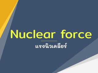 Nuclear force
แรงนิวเคลียร์
 