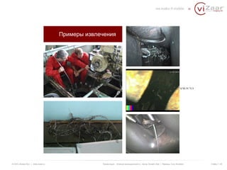 Примеры извлечения 
Video 
© ООО «Визар Рус» | www.vizaar.ru Презентация : Атомная промышленность | Автор: Kersten Zaar | Перевод: Yuriy Bondarev Слайд 7 / 25 
 