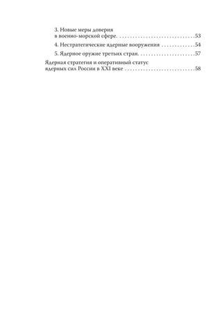 3. Новые меры доверия
     в военно-морской сфере. . . . . . . . . . . . . . . . . . . . . . . . . . . . . .53
     4. Нестратегические ядерные вооружения . . . . . . . . . . . . .54
     5. Ядерное оружие третьих стран. . . . . . . . . . . . . . . . . . . . . .57
Ядерная стратегия и оперативный статус
ядерных сил России в XXI веке . . . . . . . . . . . . . . . . . . . . . . . . . . .58
 