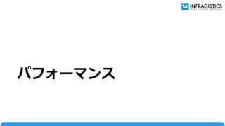 パフォーマンス
 