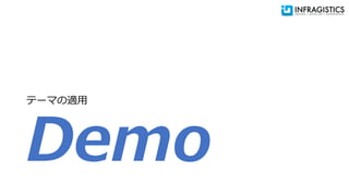 Demo
テーマの適用
 