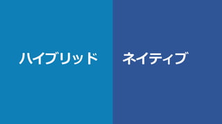 ハイブリッド ネイティブ
 