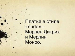 Марлен Дитрих и Мерлин Монро. Платья в стиле "NUDE". | PPT