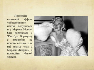 Марлен Дитрих и Мерлин Монро. Платья в стиле "NUDE". | PPT