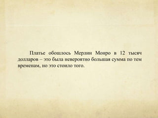 Марлен Дитрих и Мерлин Монро. Платья в стиле "NUDE". | PPT