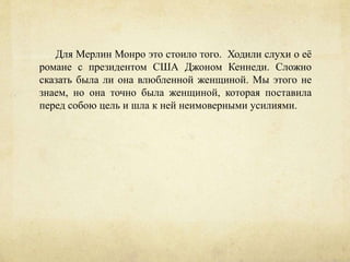 Марлен Дитрих и Мерлин Монро. Платья в стиле "NUDE". | PPT