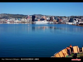 Hey~ Welcome to Willington –  歡迎來到紐西蘭首都 - 威靈頓 