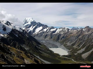 Mount Cook of summer –  庫克山 