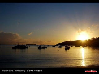 Stewart Island – Halfmoon Bay  史都華島 半月灣日出 