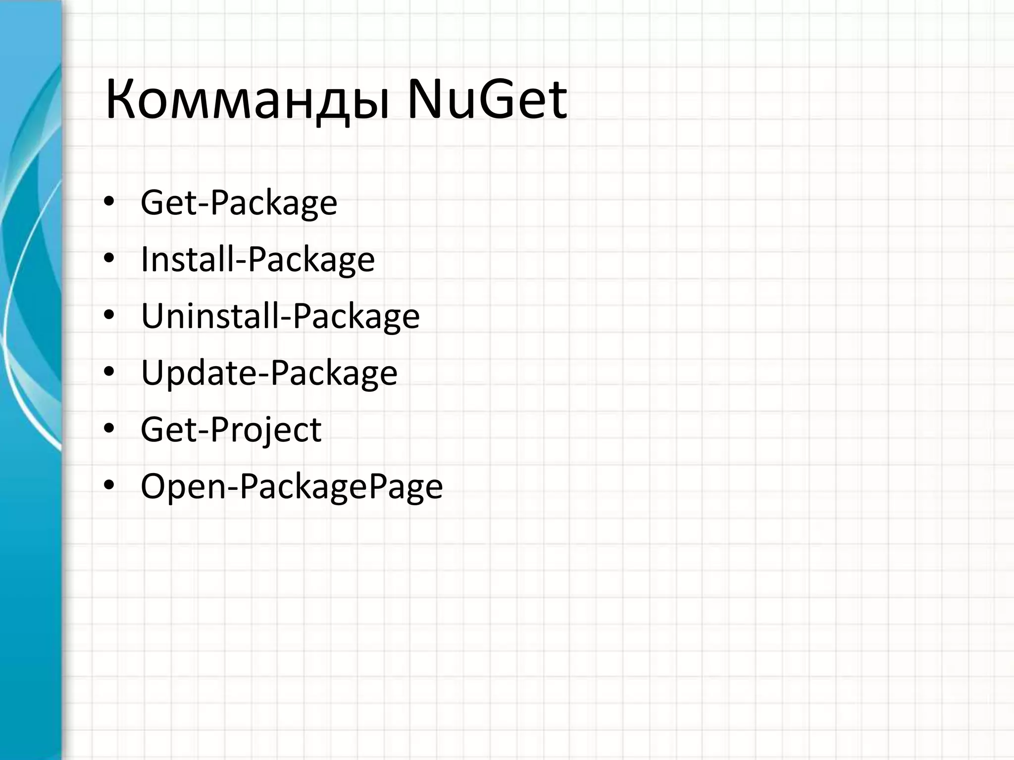 УстановкаNuGetAsp.Net MVC 3.0Эти ваши интернетыhttp://www.nuget.org/http://nuget.codeplex.com/releasesExtension managerVS/Tools/ Extension Manager…NuGet Package Manager