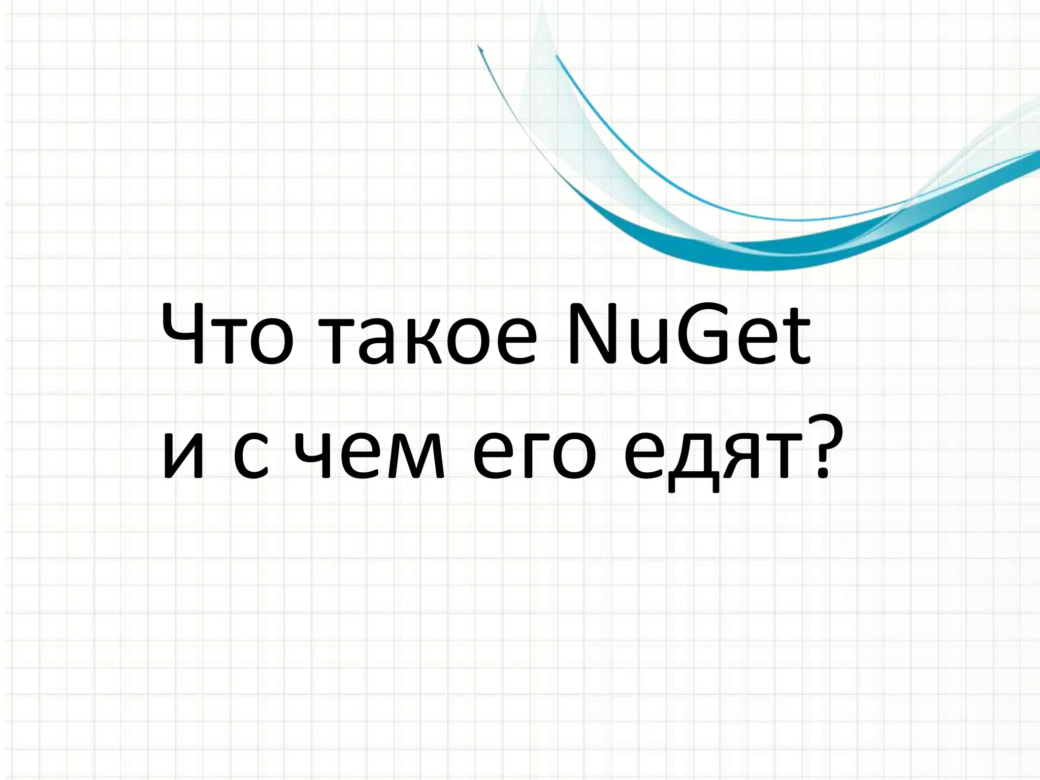 Что такое NuGetи с чем его едят?