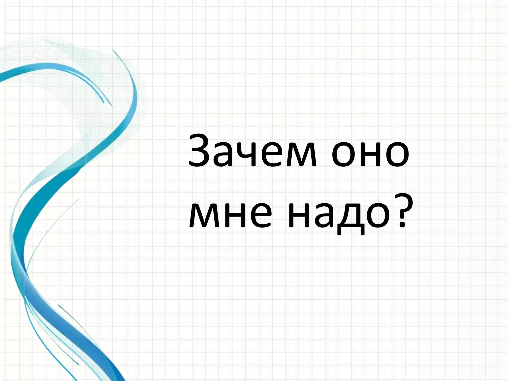 Зачем оно мне надо? 