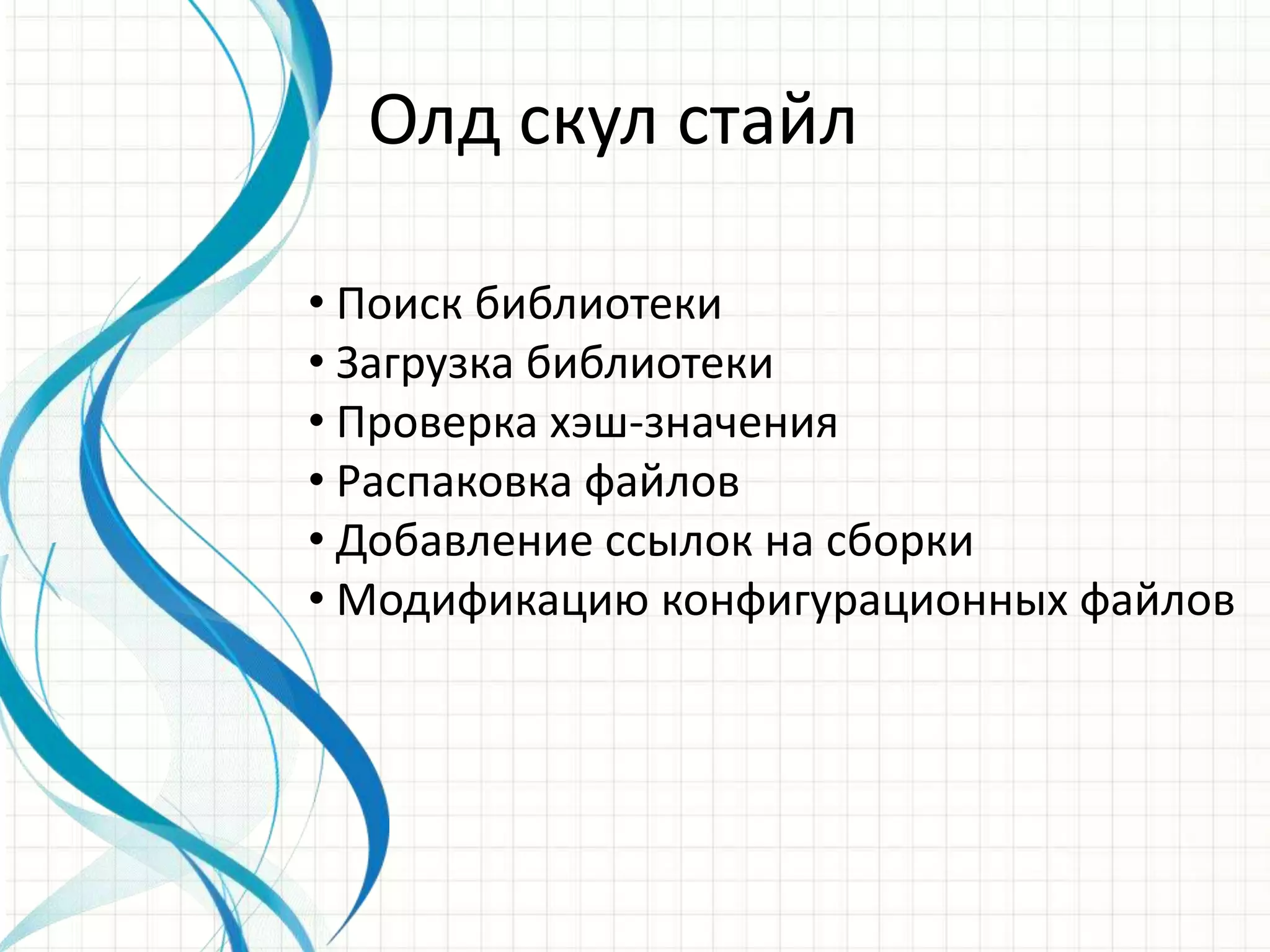 Олд скул стайлПоиск библиотеки